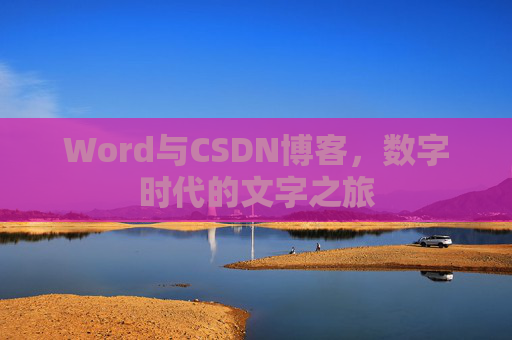 Word与CSDN博客，数字时代的文字之旅